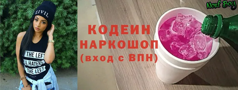 Кодеин Purple Drank  Ставрополь 